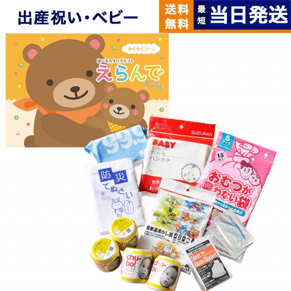 カタログギフト えらんで Erande わくわくコース ＋赤ちゃんのための【防災セット】