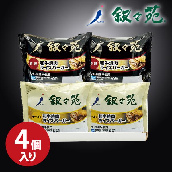 【4個入】叙々苑 和牛 焼肉ライスバーガー詰め合わせ 〈特製・チーズ入〉叙々苑秘伝のたれと炙り焼き製...