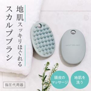 DAILY DELIGHT(デイリーディライト)スカルプブラシ ブラシをやさしく押し当てると、血行を促進、筋肉の疲れを取り、コリをほぐします