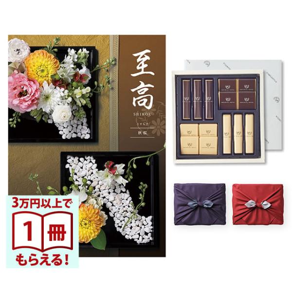 至高(しこう) カタログギフト 秋桜(こすもす)+帝国ホテル チョコレート(TA-20BE)セット【...