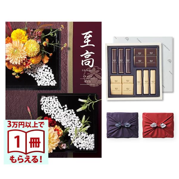 至高(しこう) カタログギフト 雪ノ下(ゆきのした) +帝国ホテル チョコレート(TA-20BE)セ...