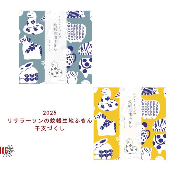 【予約】2025 リサラーソン ふきん 蚊帳生地 干支づくし 青/黄 へび 巳 キッチンクロス 北欧...