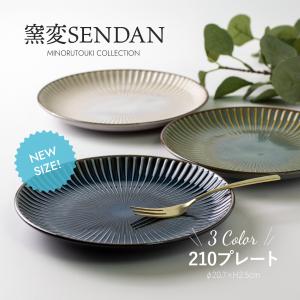 窯変SENDAN 210プレート 日本製 美濃焼 食器 みのる陶器 お皿 ケーキ皿