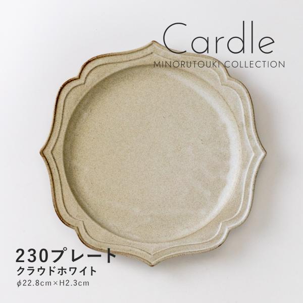 ディナープレート Cardle カードル 230 クラウドホワイト 日本製 美濃焼 食器 磁器 Ma...