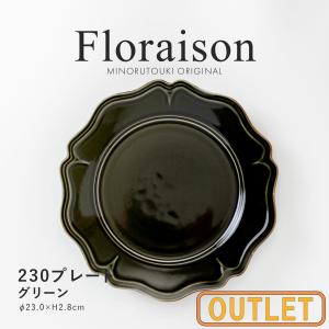 アウトレット ディナープレート Floraison フロレゾン 230 ダークグリーン 日本製 美濃焼 食器 磁器 Made in Japan｜conceptstore