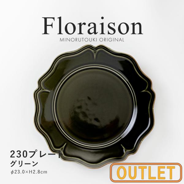 アウトレット ディナープレート Floraison フロレゾン 230 ダークグリーン 日本製 美濃...