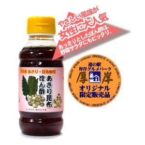 厚岸産 あさり昆布ぽん酢 210ml (コンキリエオリジナル)