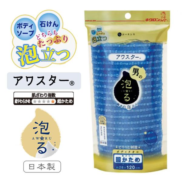 キクロン アワスター 超かため ブルー ボディタオル 泡立ち お風呂 体を洗う 日本製 バスグッズ