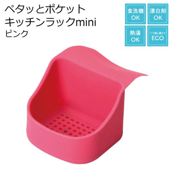 ●★ パール金属 ペタッとポケット キッチンラックmini ピンク CX-1271 便利用品 収納用...