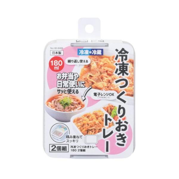 ● パール金属 冷凍つくりおきトレー180 2個組 HB-6469 時短 作り置き 弁当 保存容器