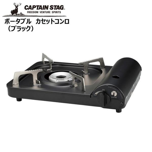 ● パール金属 キャプテンスタッグ ポータブル カセットコンロ（ブラック） UF-28 CAPTAI...