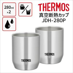 サーモス JDH-280P 真空断熱カップ ステンレス S 280ml×2 THERMOS コップ マグカップ 保温保冷 タンブラー 湯飲み 4562344364928｜concier