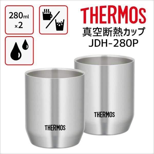 サーモス JDH-280P 真空断熱カップ ステンレス S 280ml×2 THERMOS コップ ...