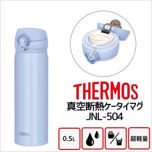 サーモス 水筒 真空断熱ケータイマグ Jnl 504 Pwb パウダーブルー 500ml 保温保冷 ワンタッチ ボトル 評判 ステンレス Thermos