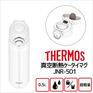 サーモス 水筒 真空断熱ケータイマグ Jnr 501 Mtwh マットホワイト 500ml 保温保冷 ステンレス ボトル 授与 Thermos ワンタッチ