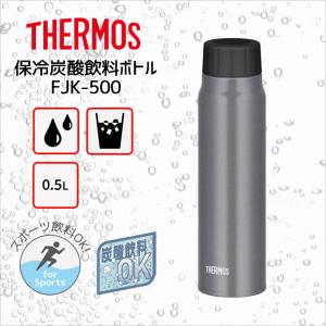 サーモス 保冷炭酸飲料ボトル FJK-500 SL THERMOS thermos 水筒 炭酸 ボトル ケータイマグ マグボトル スクリュー FJK 500ml