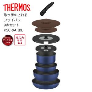 サーモス 取っ手のとれるフライパン 9点セットCA KSC-9A IBL THERMOS thermos 着脱式 デュラブルコート ガス火専用