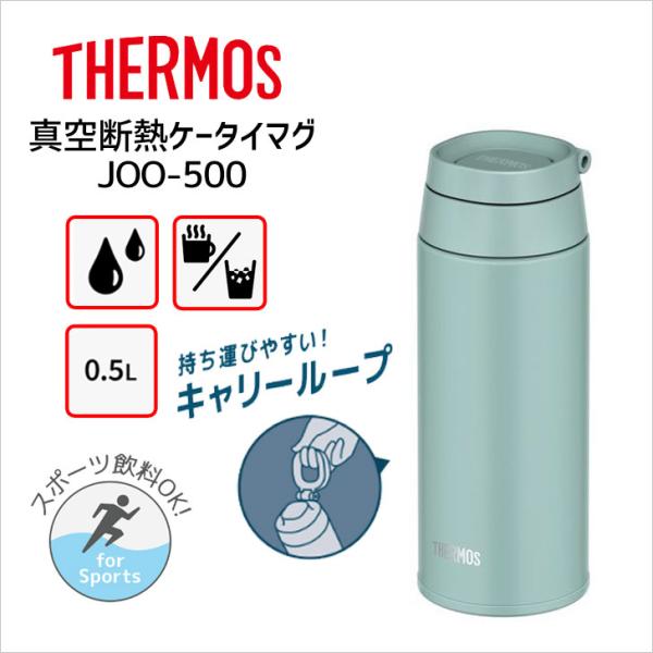 サーモス 真空断熱ケータイマグ JOO-500 MG THERMOS 水筒 ボトル ループ キャリー...