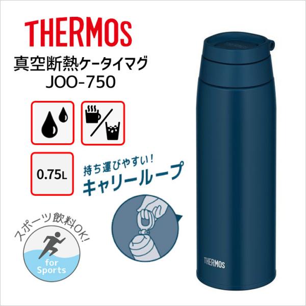 サーモス 真空断熱ケータイマグ JOO-750 IBL THERMOS 水筒 ボトル ループ キャリ...