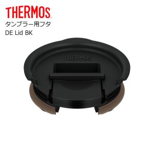 サーモス タンブラー用フタ JDE Lid BK ブラック THERMOS タンブラー パーツ 部品 フタ JDE JDA JDQ JCY｜concier