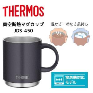 サーモス 真空断熱マグカップ JDS-450 MGY THERMOS 450ml コップ 保冷保温 食洗機対応 スタッキング｜concier