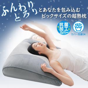 サンファミリー 超熟プレミアム枕 睡眠 快眠 熟睡 大きめ ビッグサイズ 体圧分散 抗菌加工カバー うつ伏せ寝 横寝 足枕 ピロー クッション 寝具｜concier