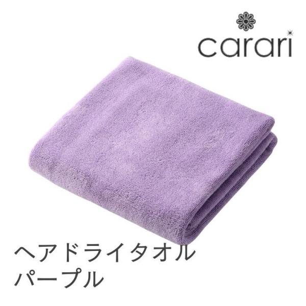 ◎ シービージャパン cbj マイクロファイバー ヘアドライタオル パープル carari カラリ ...