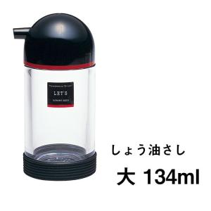 調味料入れ 岩崎工業 レッツ しょう油差し 大 134ml K-181 LB Lustroware ラストロウェア シンプル 卓上小物｜concier