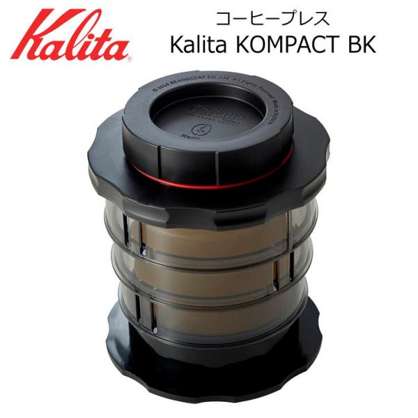 ● カリタ Kalita KOMPACT BK コンパクトドリッパー ブラック 4130 Kalit...