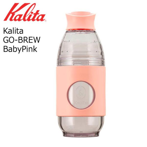 ● カリタ Kalita 携帯用ドリッパー GO-BREW BabyPink ベビーピンク 3527...