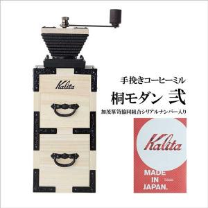 メーカー直送 カリタ 手挽きコーヒーミル 桐モダン 弐 日本製 手動ミル コーヒーミル 豆挽き おしゃれ モダン 和テイスト 木製 桐