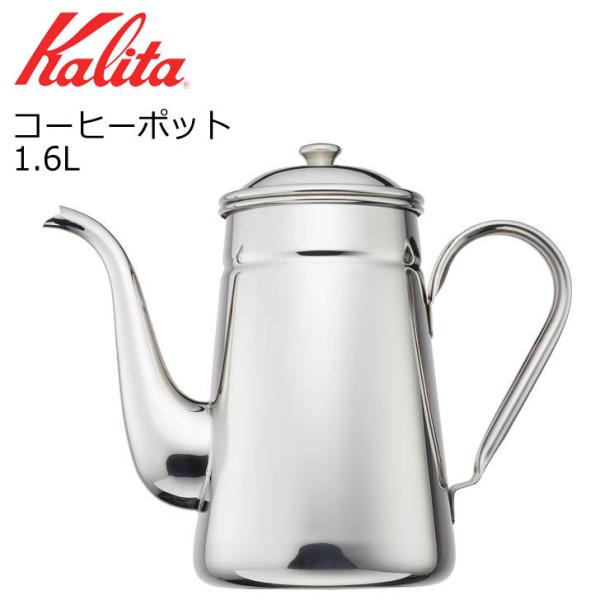 ● カリタ コーヒーポット1.6L 52031 Kalita 珈琲 コーヒー 日本製 ケトル ドリッ...