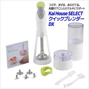 貝印 Kai House SELECT クイックブレンダーDX DK-5205 調理器具 キッチン用品 スムージー ジューサー ハンドミキサー 4901601295955