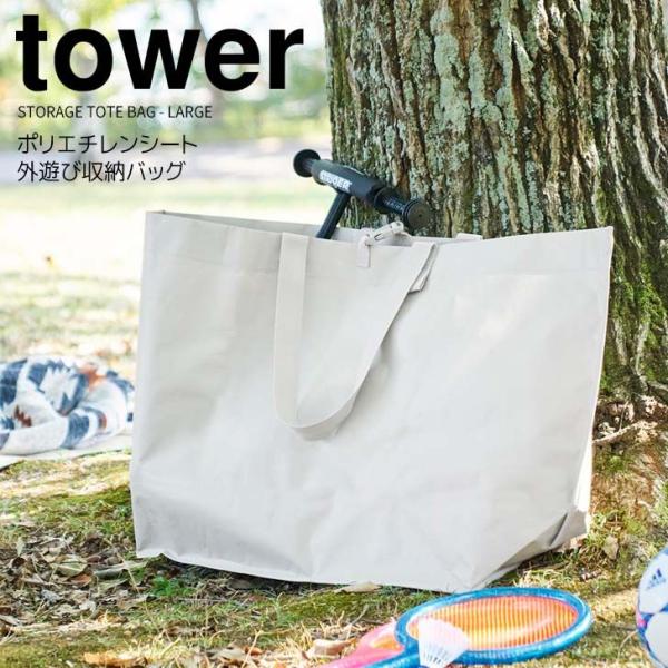 ◎★ 山崎実業 ポリエチレンシート外遊び収納バッグ タワー ワイド ライトグレー tower 184...