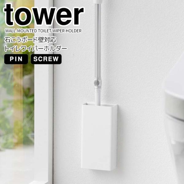 ◎★ 山崎実業 石こうボード壁対応トイレワイパーホルダー タワー ホワイト tower 1995 ト...