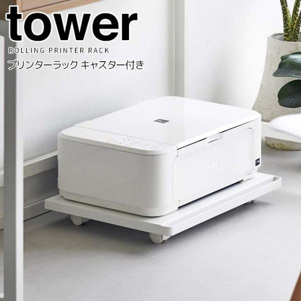 ◎★ 山崎実業 プリンターラック タワー キャスター付き ホワイト tower 2022 家電収納 ...