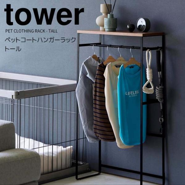 ◎★ 山崎実業 ペットコートハンガーラック タワー トール ブラック tower 2118 ペット用...