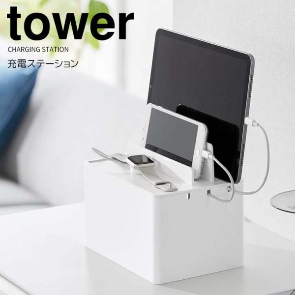 ◎★ 山崎実業 充電ステーション タワー ホワイト tower 2194 家電収納 ケーブルボックス...