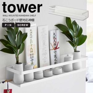 ◎★ 山崎実業 石こうボード壁対応神棚 タワー ホワイト tower 3654 インテリア 簡易神棚 神札ホルダー 神札立て お札立て 破魔矢 神具｜concier