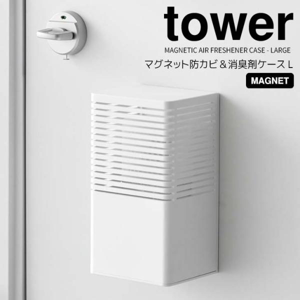 ◎★ 山崎実業 マグネット消臭剤ケース タワー L ホワイト tower 3663 リビング キッチ...