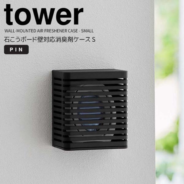 ◎★ 山崎実業 石こうボード壁対応消臭剤ケース タワー S ブラック tower 3666 キッチン...