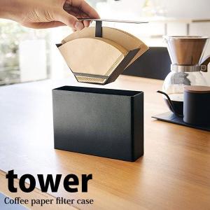 山崎実業 コーヒーペーパーフィルターケース タワー ブラック 3818 フィルター入れ カフェドリップ 収納 キッチン 送料無料限定セール中 珈琲