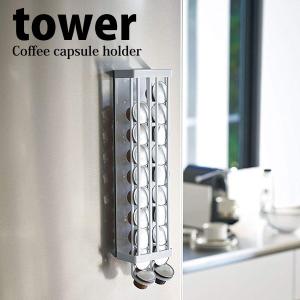 山崎実業 マグネットコーヒーカプセルホルダー 限定special Price タワー ｓサイズ用 ホワイト 31 収納 送料無料 壁面収納 ネスプレッソカプセル