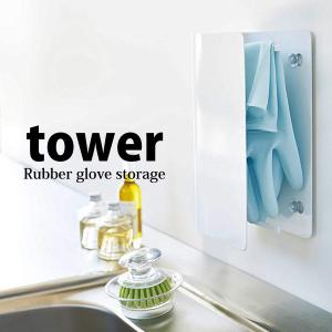 山崎実業 ゴム手袋収納ラック タワー ホワイト 3928 ふきん掛け 布巾掛け