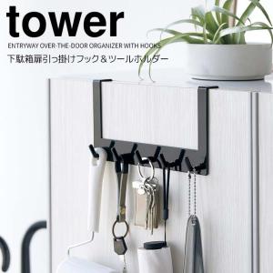 ◎★ 山崎実業 下駄箱扉引っ掛けフック＆ツールホルダー タワー ブラック tower 4129 玄関収納 下駄箱扉 両面使える まとめて収納｜concier