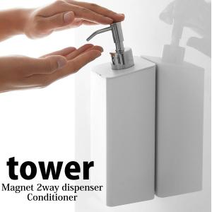 Tower 山崎実業 マグネットツーウェイディスペンサー タワー コンディショナー ホワイト 4260 ボトル 磁着
