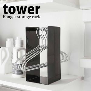 ランドリー収納 山崎実業 ハンガー収納ラック タワー ブラック 激安通販 4319 収納 ランドリーラック 整理 ラック おしゃれ