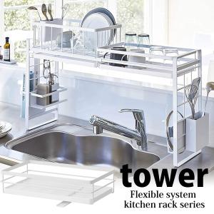 ◎★ 山崎実業 tower シンク上伸縮システムラック用水切りバスケットタワーS WH 4364 YAMAZAKI 棚 ラック カスタマイズ キッチン収納
