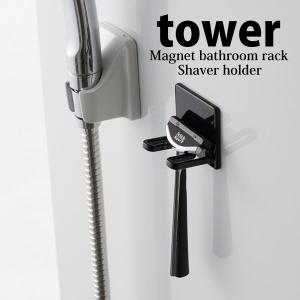 Tower 山崎実業 マグネットバスルームシェーバーホルダー タワー ブラック Yamazaki 収納 シンプル ランキングtop5 洗面所 浴室 磁石