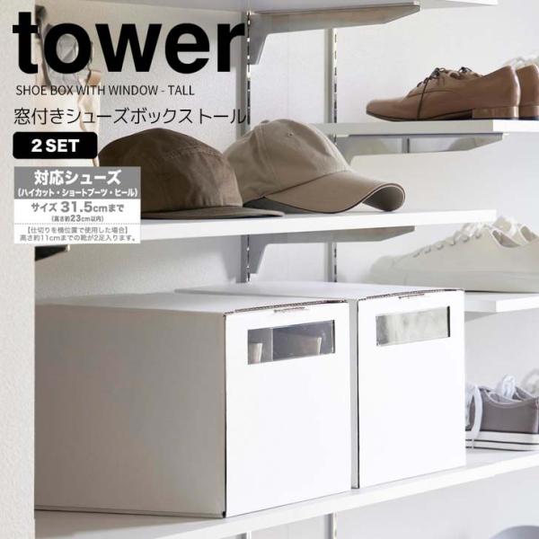 ◎★ 山崎実業 窓付きシューズボックス タワー 2個組 トール ホワイト tower 4756 エン...